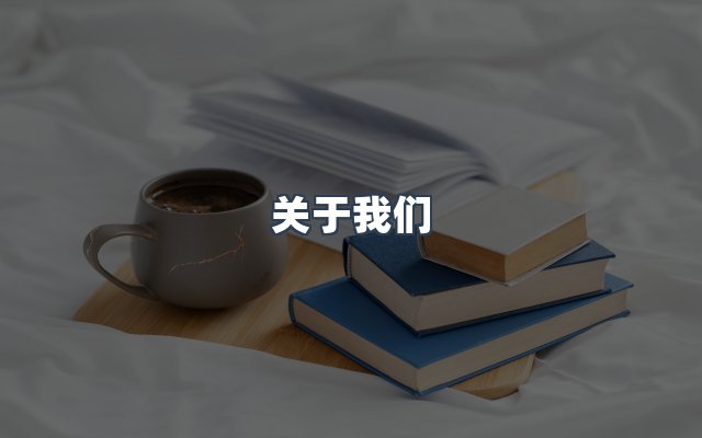 团队合作
